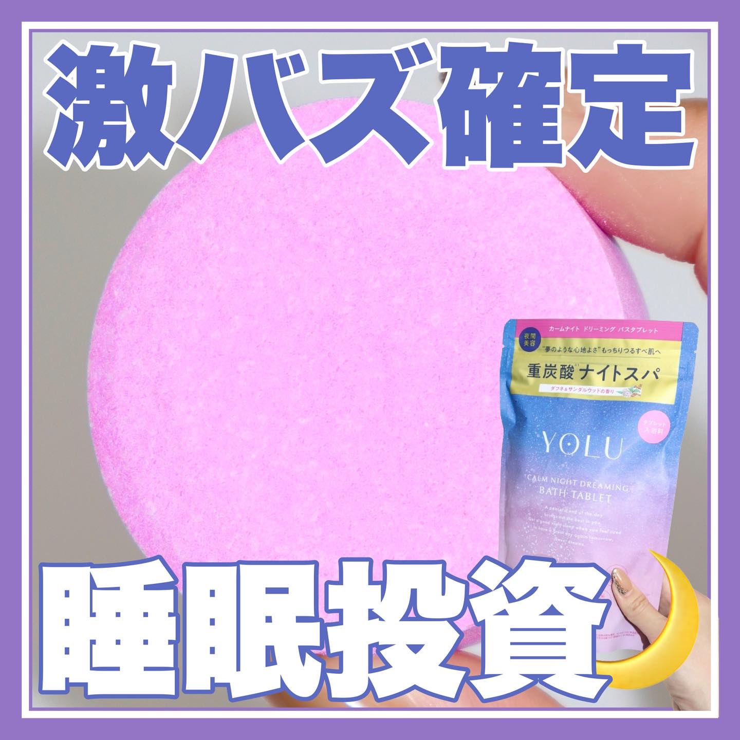 リラックスナイトドリーミング　バスタブレット/YOLU/炭酸系入浴剤を使ったクチコミ（1枚目）