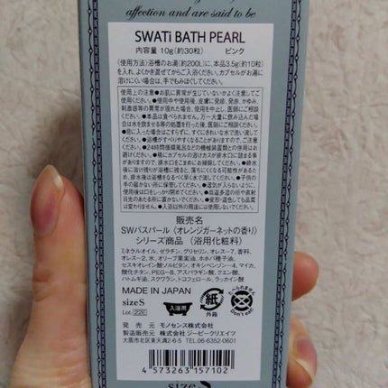 SWATi BATH PEARL/SWATi MARBLe/無機塩系入浴剤を使ったクチコミ(10枚目)