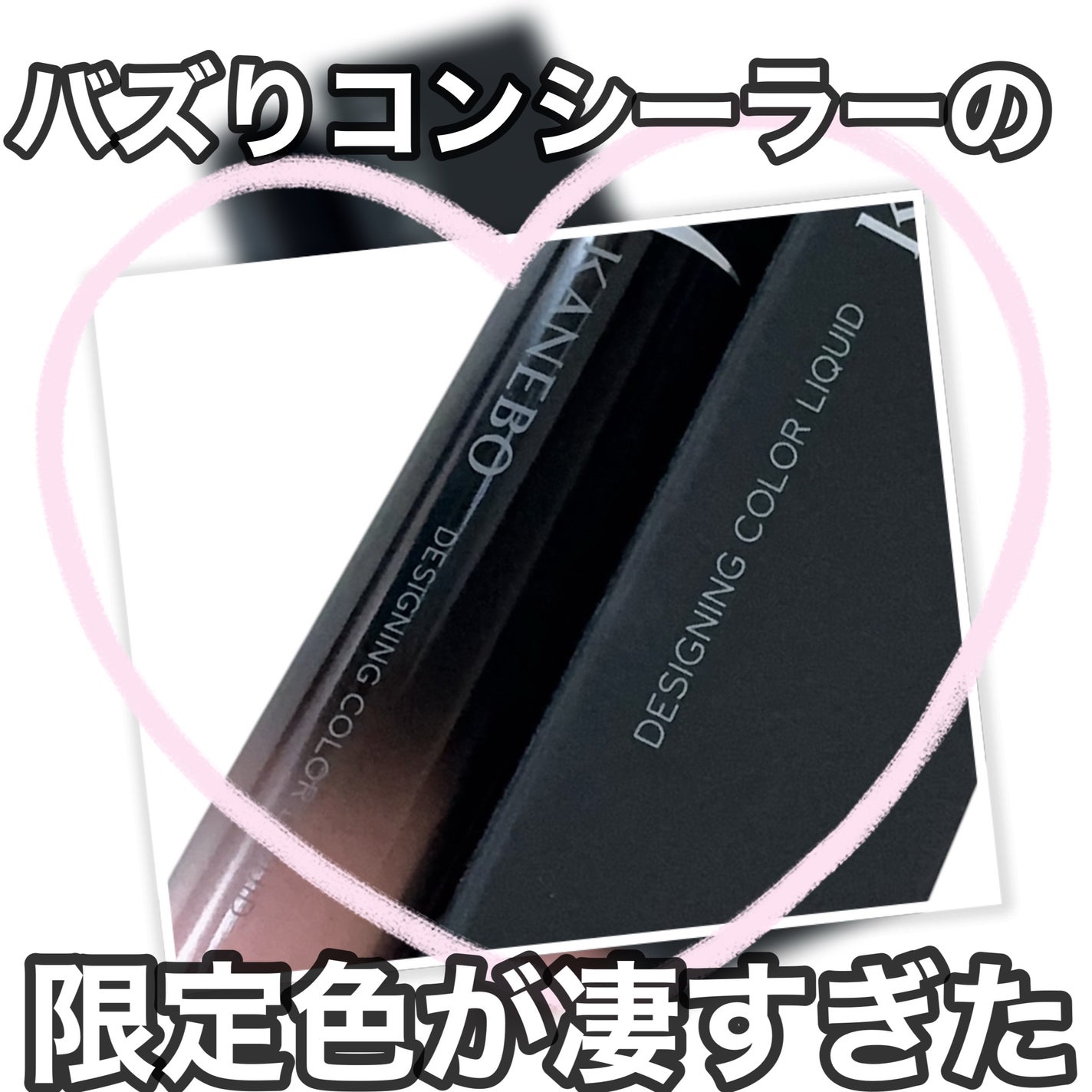 デザイニングカラーリクイド/KANEBO/リキッドコンシーラーを使ったクチコミ(1枚目)