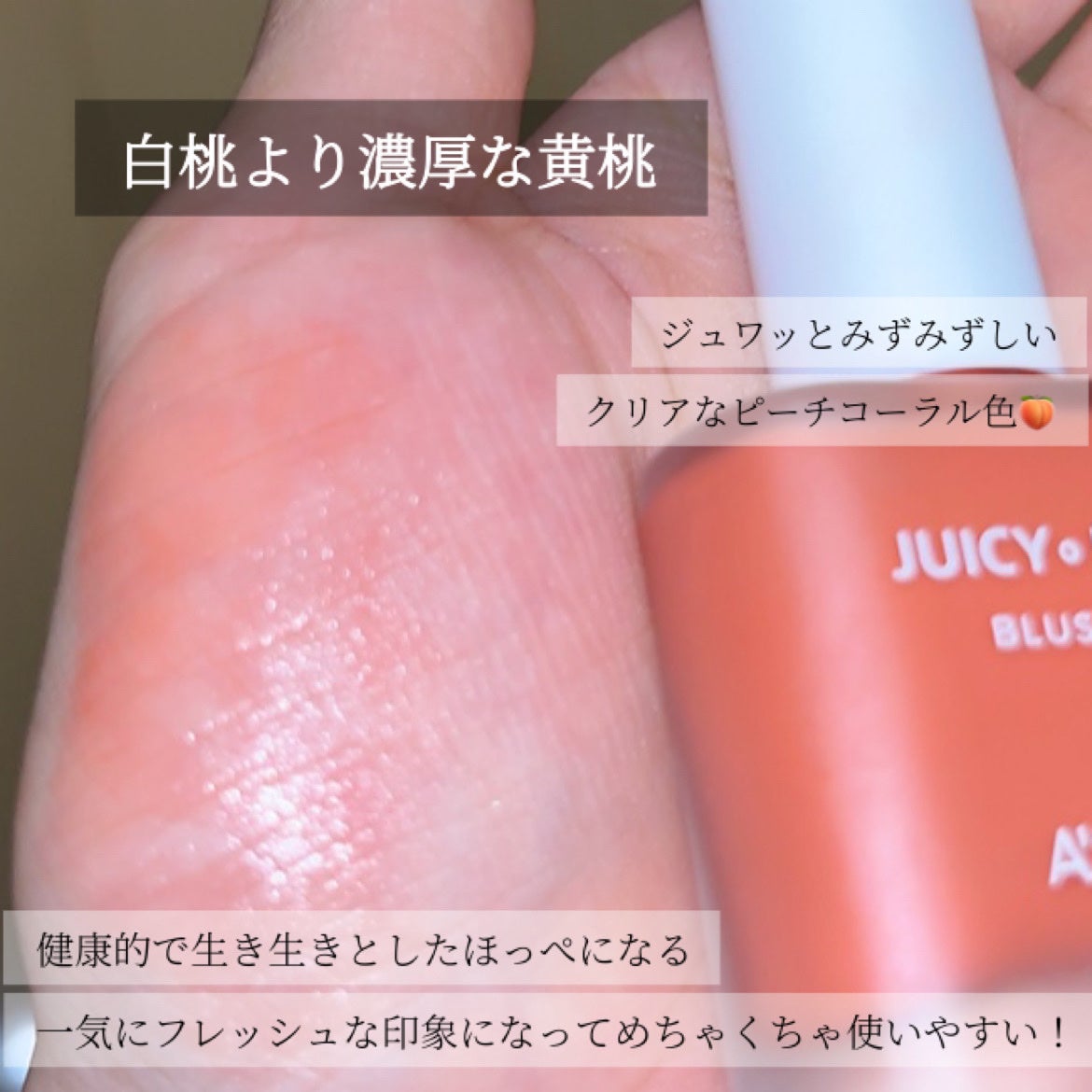 ジューシー パン ウォーター ブラッシャー/A’pieu/リキッドチークを使ったクチコミ(5枚目)