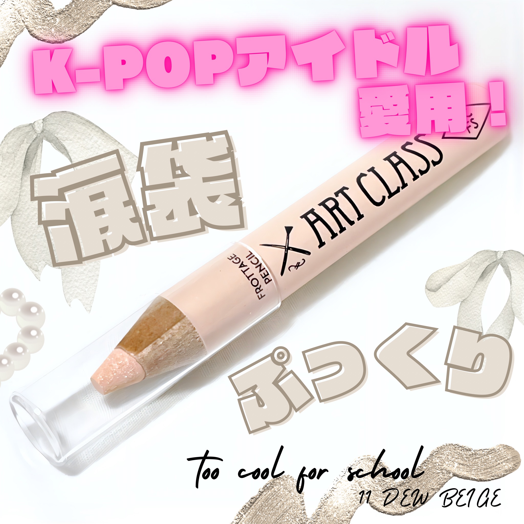 too cool for school フロタージュペンシル
#11 デューベージュ ♡

韓国🇰🇷アイドルやメイクさんが御用達の
涙袋ペンシルが日本でも話題になっていて
ずっとずっと気になっていましたので
今回購入しました🥲🙌

