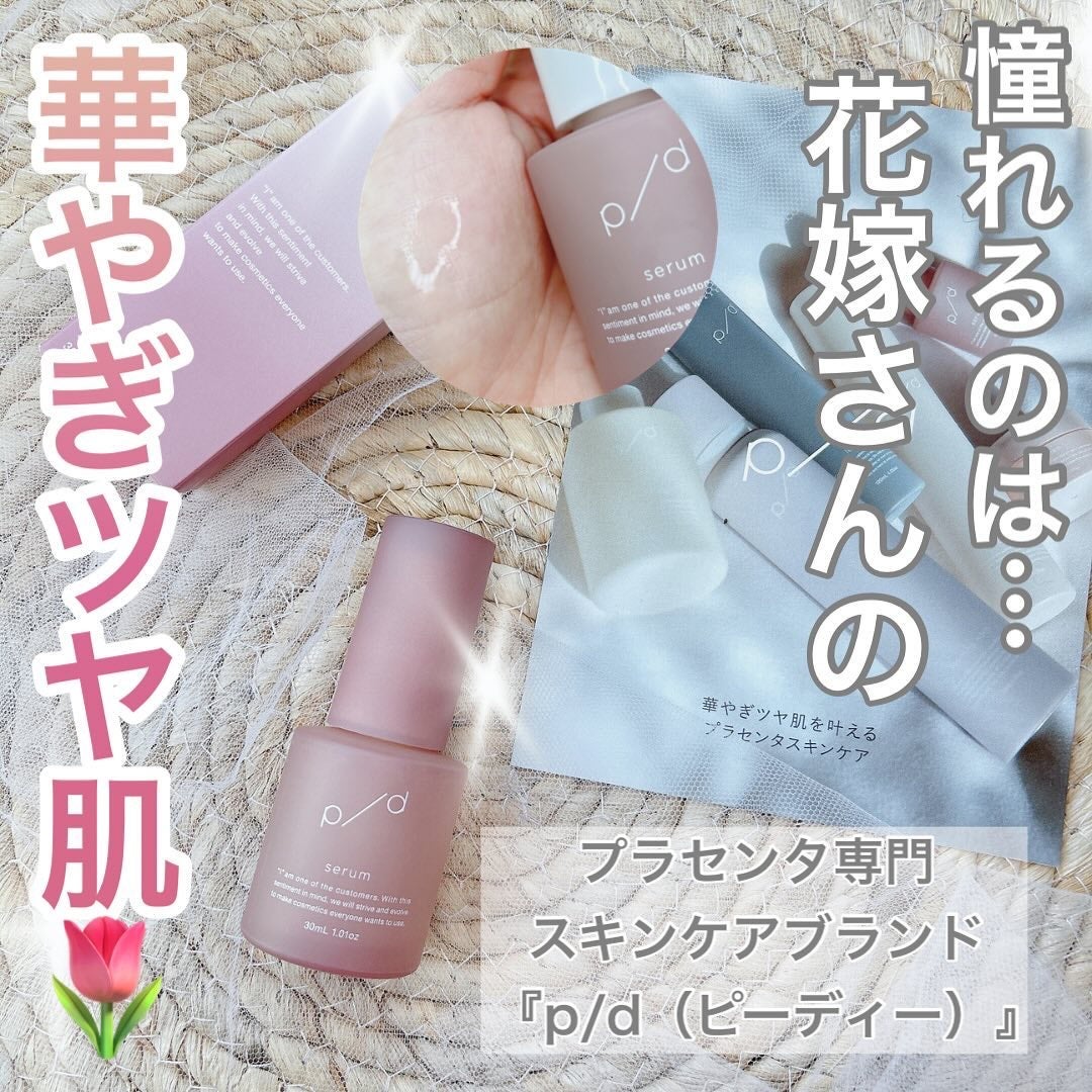 p/d 美容液/p/d/美容液を使ったクチコミ(1枚目)