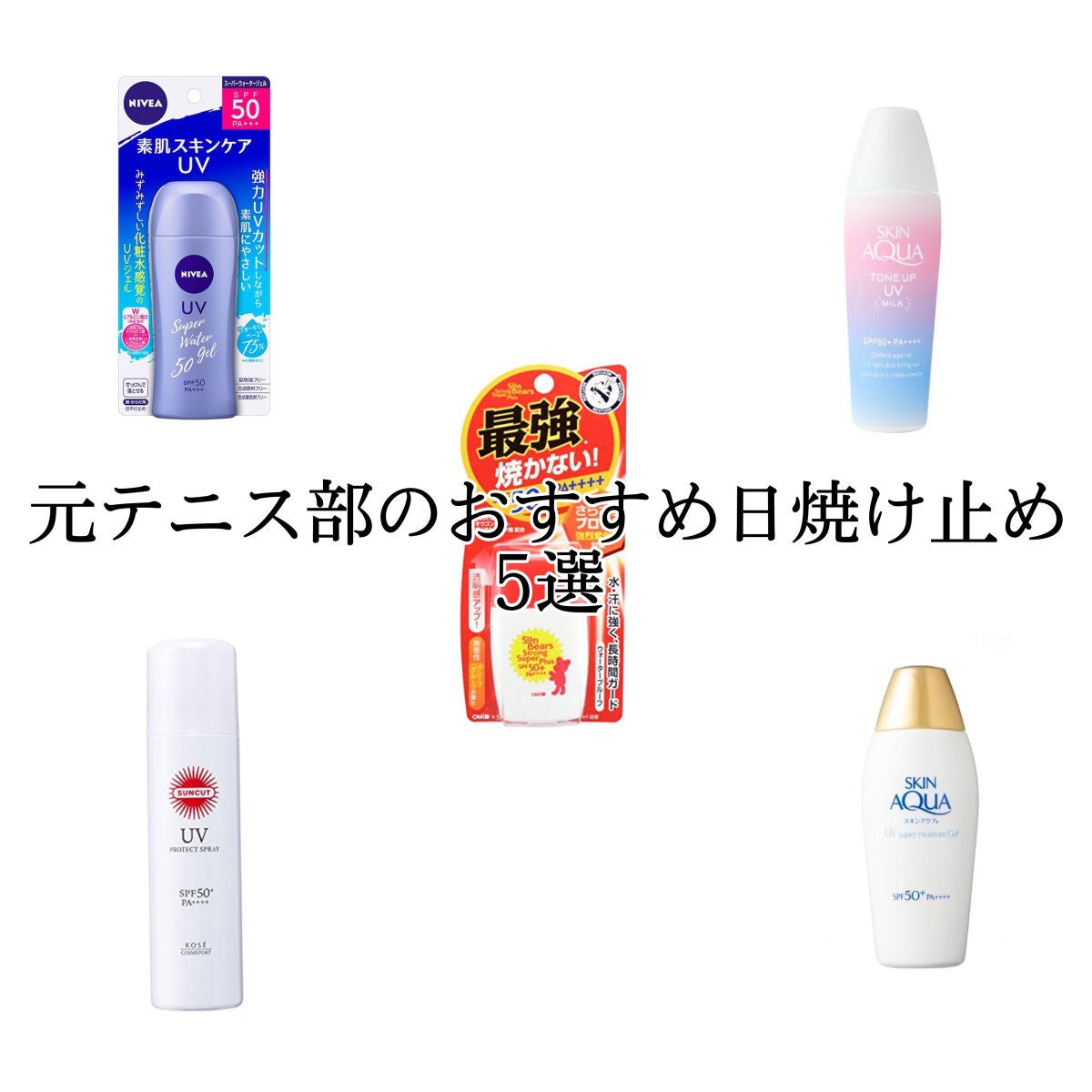 サンベアーズ ストロングスーパープラス N/メンターム/日焼け止めクリームを使ったクチコミ(1枚目)