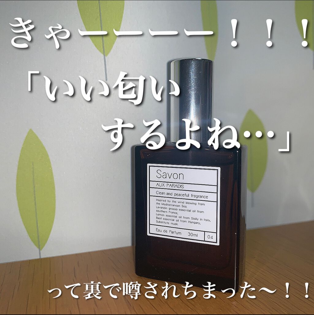 オードパルファム #04 Savon 〔サボン〕/AUX PARADIS/香水(レディース)を使ったクチコミ(1枚目)