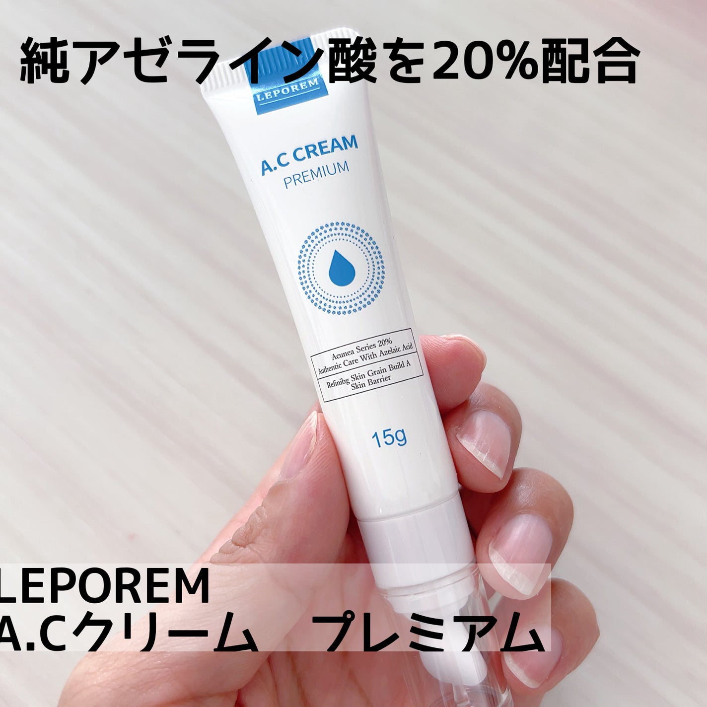 A.Cクリーム プレミアム/LEPOREM/フェイスクリームを使ったクチコミ(1枚目)