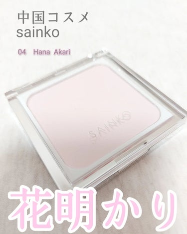 【　SAINKO　ベルベットチーク　】

SAINKO
20代～30代女性をターゲットとした、大人の余裕を感じさせる中国発のメイクブランド

今回は
ピンクホワイト
の
04　Hana Akari　花明