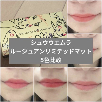 ルージュ アンリミテッド マット/shu uemura/口紅を使ったクチコミ(1枚目)