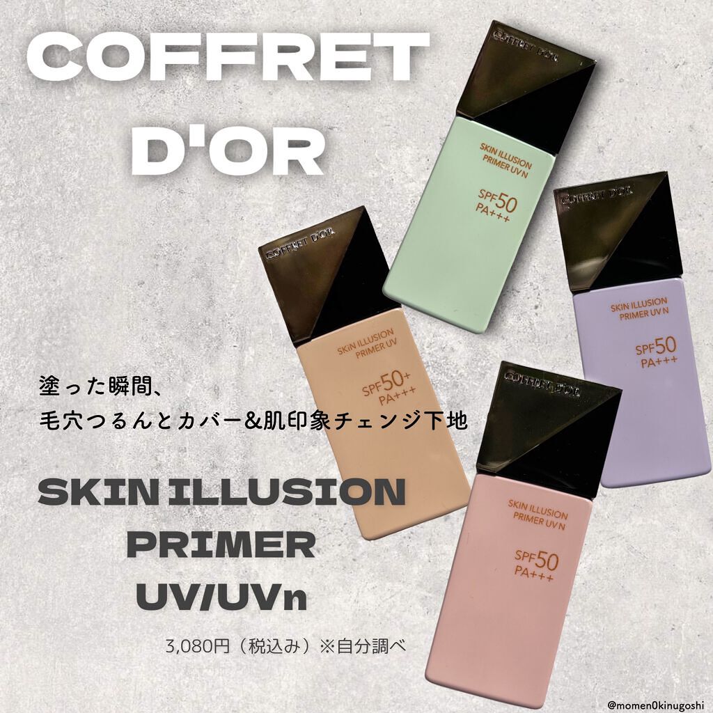 スキンイリュージョンプライマーUV/コフレドール/化粧下地を使ったクチコミ(1枚目)