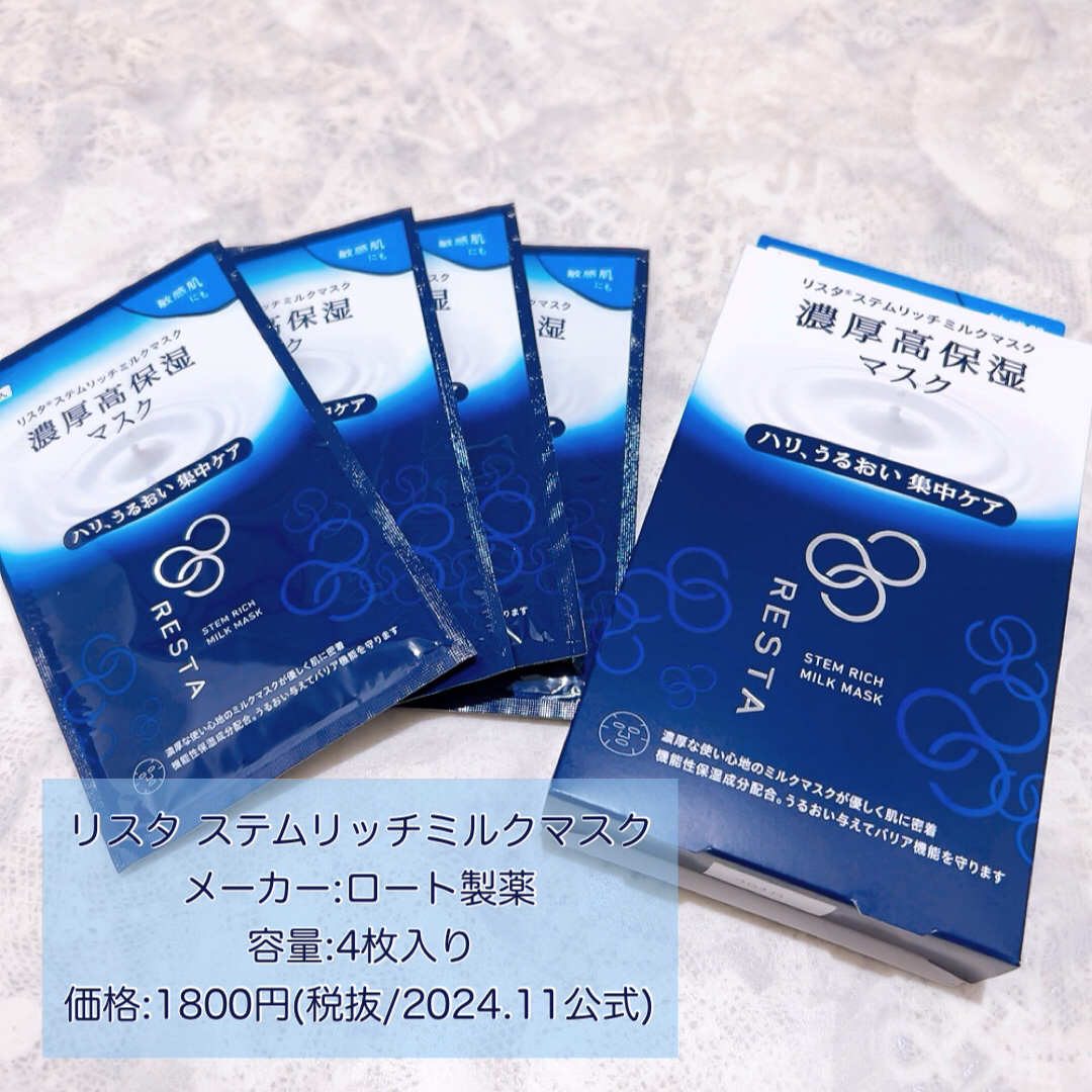 ステムリッチミルクマスク ４枚入り/リスタ/シートマスク・パックを使ったクチコミ（2枚目）