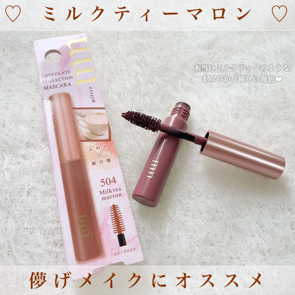 ミリコショコラコレクション/ビューティーワールド/マスカラを使ったクチコミ（2枚目）