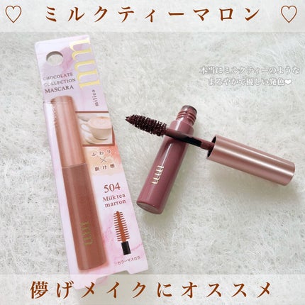 ミリコショコラコレクション/ビューティーワールド/マスカラを使ったクチコミ(2枚目)