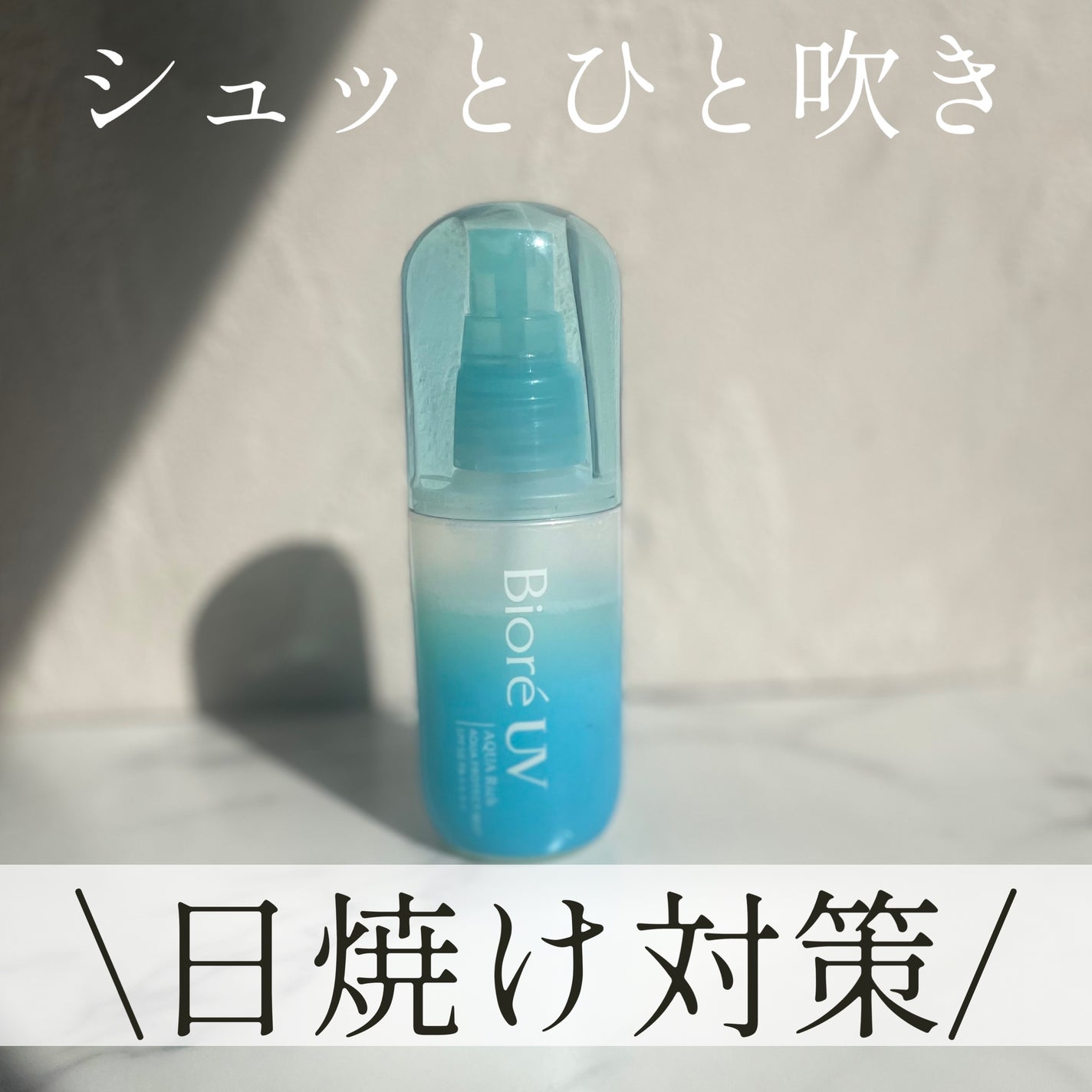 ビオレUV アクアリッチ アクアプロテクトミスト/ビオレ/日焼け止めミスト・スプレーを使ったクチコミ(1枚目)