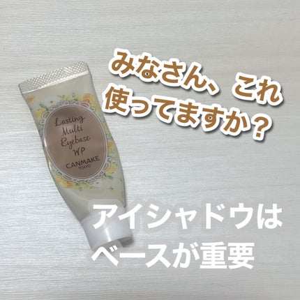 ラスティングマルチアイベース WP/キャンメイク/アイシャドウベースを使ったクチコミ(1枚目)