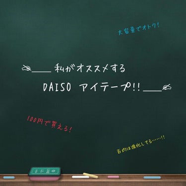 アイテープ 片面テープ ポイント のびーるタイプ ライトピンク/DAISO/二重まぶた用アイテムを使ったクチコミ（1枚目）