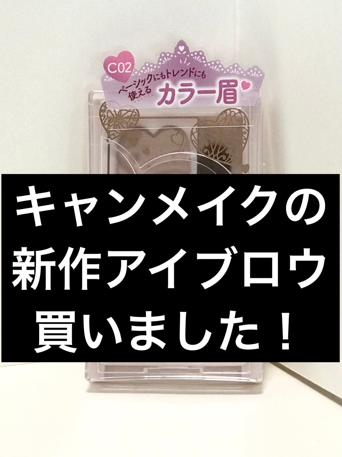 アラフォー美容💄パフうさぎ🐰 on LIPS 「購入報告です!キャンメイクの新作、購入しました!最近モノトーン..」(1枚目)