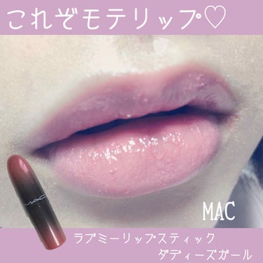 ラブ ミー リップスティック /M・A・C/口紅を使ったクチコミ（1枚目）