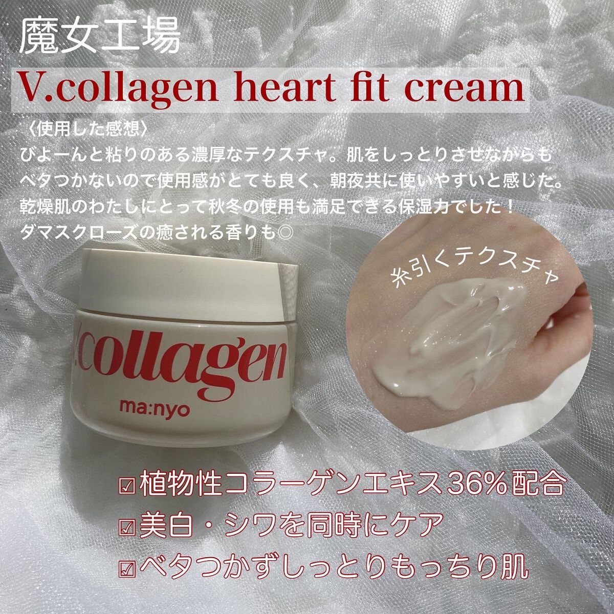  Vコラーゲン ハートフィット クリーム/manyo/フェイスクリームを使ったクチコミ（3枚目）