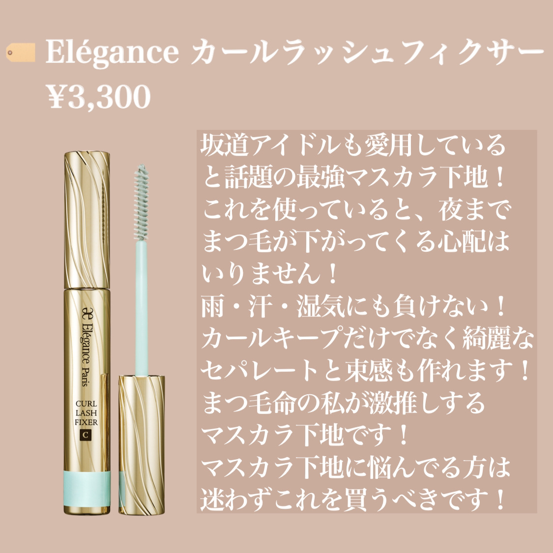 カールラッシュ フィクサー/Elégance/マスカラ下地を使ったクチコミ（2枚目）