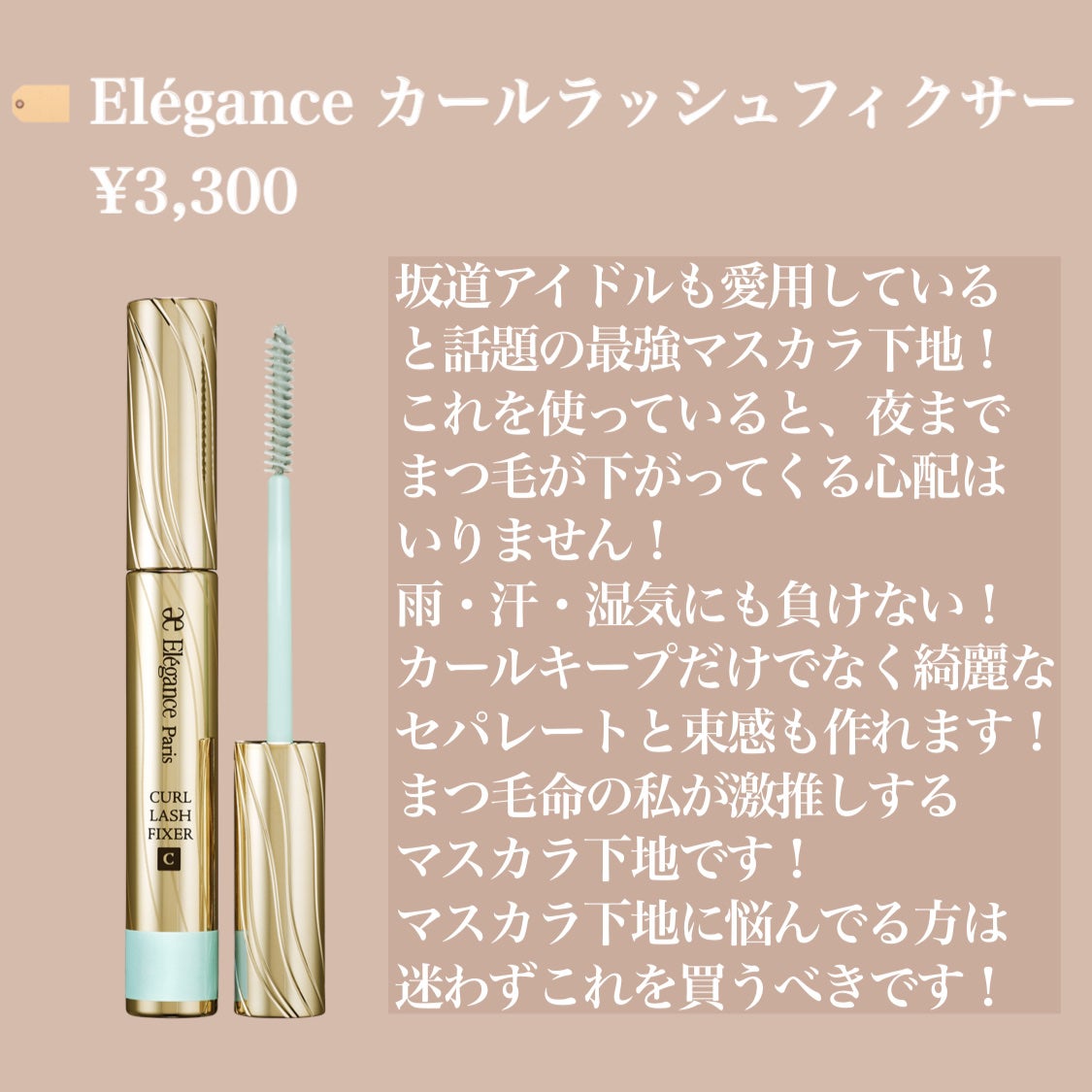 カールラッシュ フィクサー/Elégance/マスカラ下地を使ったクチコミ(2枚目)