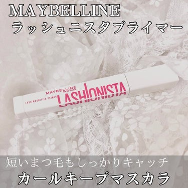 ラッシュニスタ　プライマー/MAYBELLINE NEW YORK/マスカラ下地・トップコートを使ったクチコミ（1枚目）