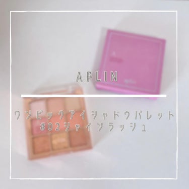 ワンピックアイシャドウパレット/APLIN/パウダーアイシャドウを使ったクチコミ（1枚目）