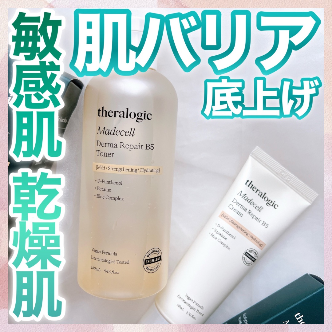 マデセルダーマ リペア B5 クリーム/theralogic/フェイスクリームを使ったクチコミ（1枚目）