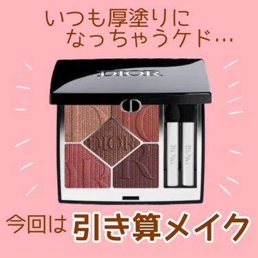 サンク クルール クチュール（フォール コレクション 2023 数量限定品）/Dior/アイシャドウを使ったクチコミ（1枚目）