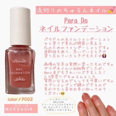 .
.
巷で「モテネイル」と噂の Para Do ネイルファンデーションを紹介します💅
素爪を綺麗に見せてくれるだけでなく、塗りやすく速乾性もあるところが嬉しいポイントです🙆‍♀️
コスハ