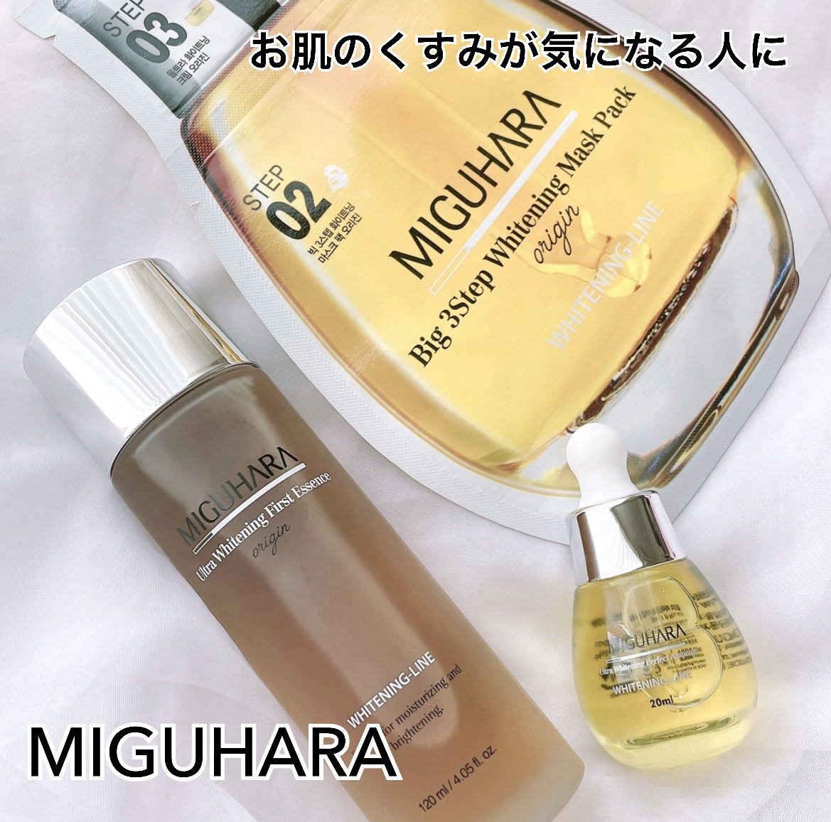 Big3 Step Whitening Mask Pack/MIGUHARA/シートマスク・パックを使ったクチコミ（1枚目）
