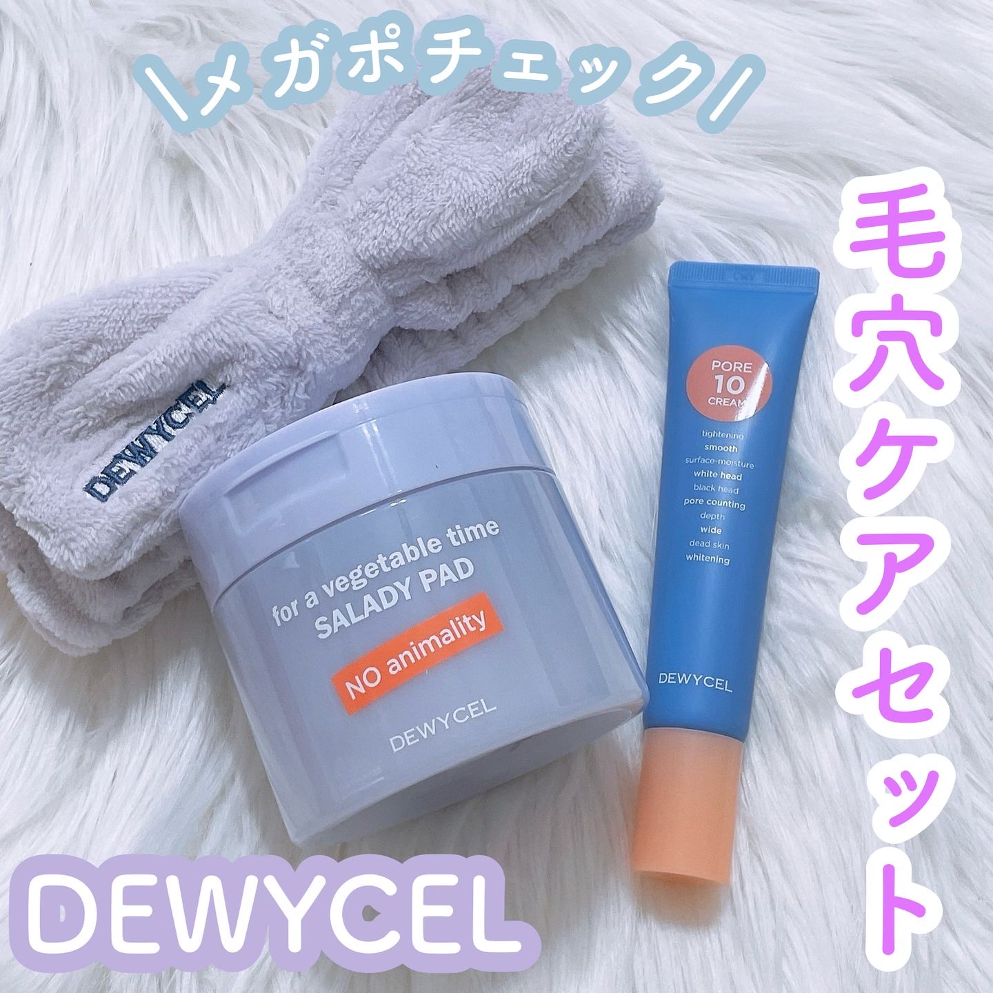 ポアーテンクリーム/DEWYCEL/化粧下地を使ったクチコミ（1枚目）