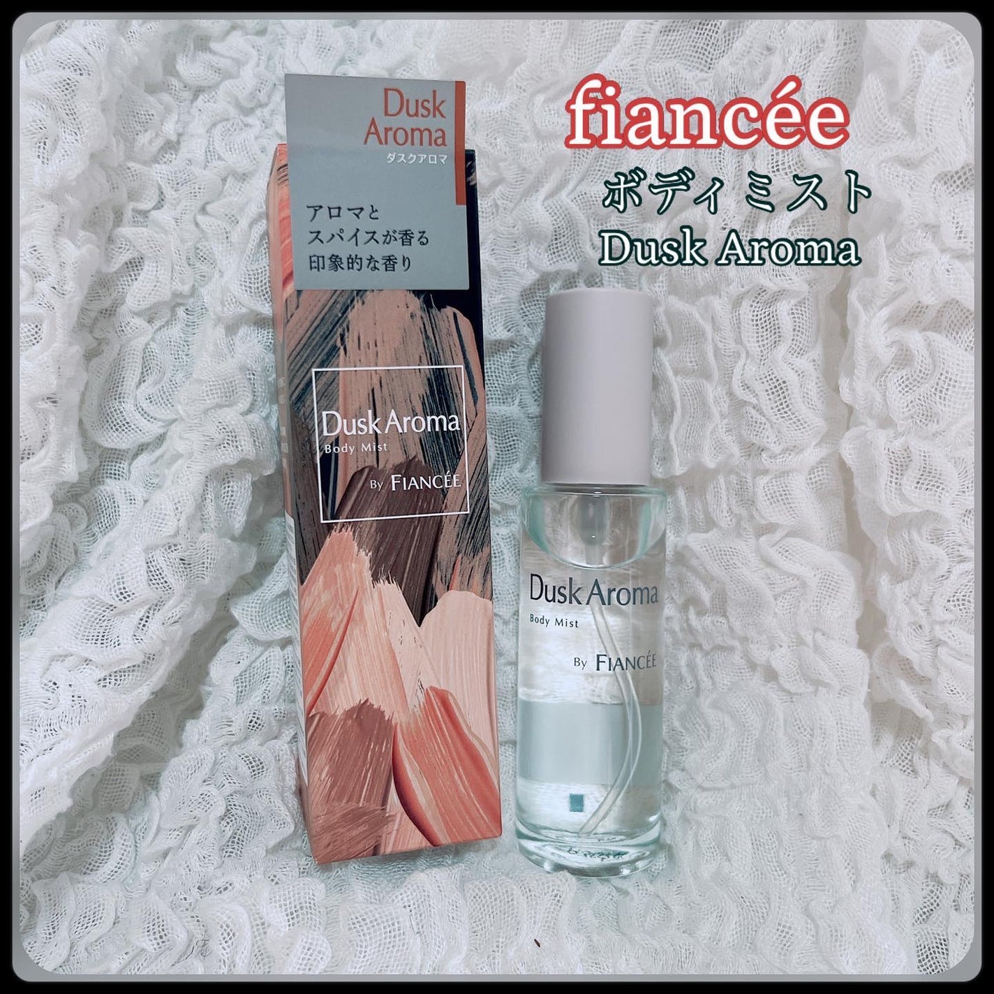 ボディミスト ダスクアロマ/フィアンセ/香水を使ったクチコミ(1枚目)