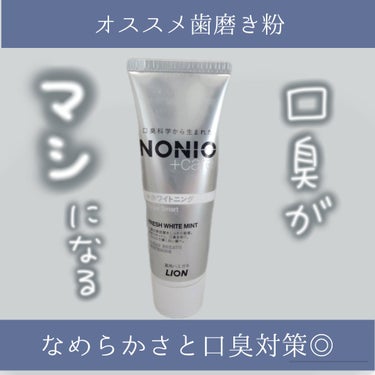 NONIOプラスホワイトニングハミガキ/NONIO/歯磨き粉を使ったクチコミ（1枚目）