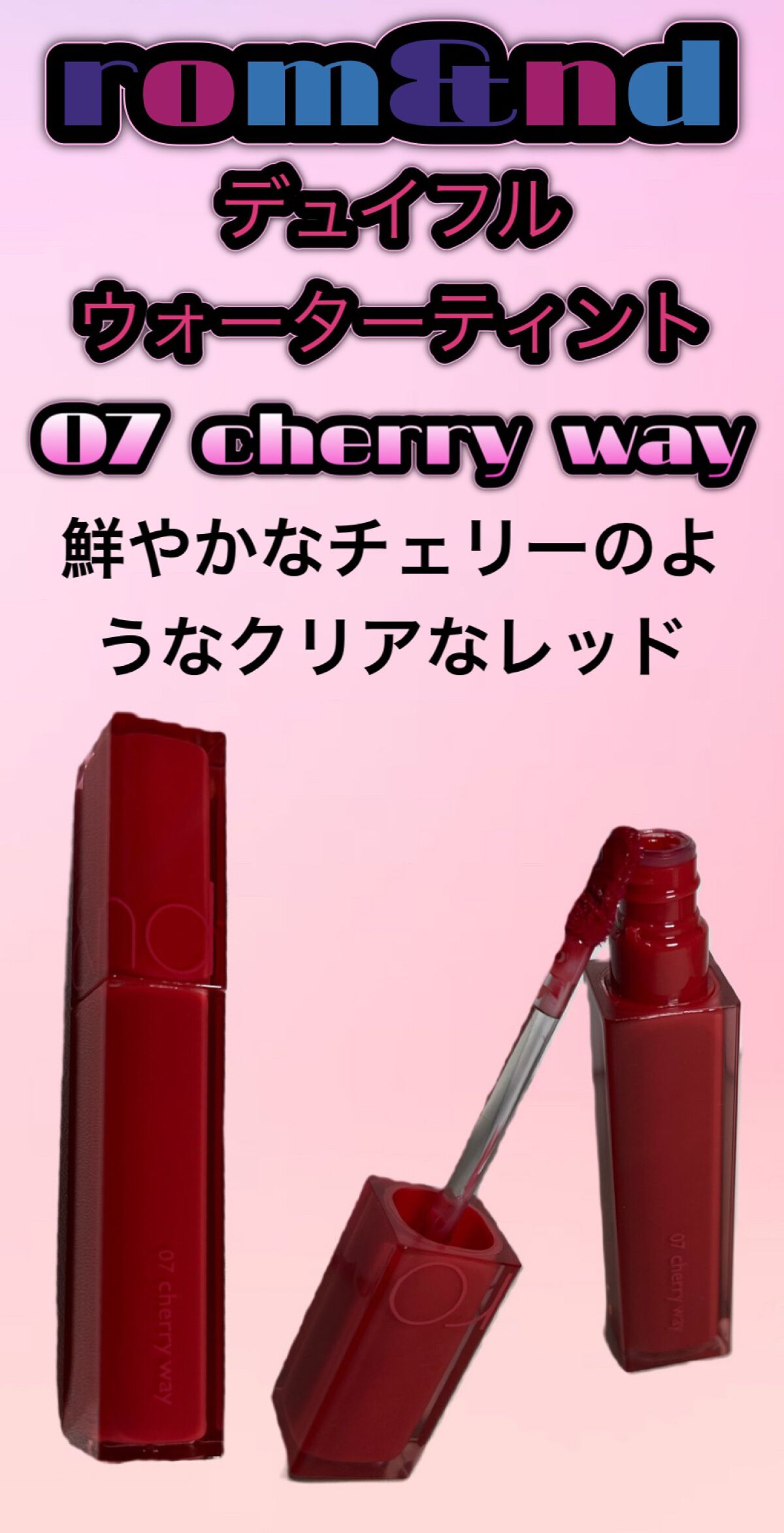 デュイフルウォーターティント 07 チェリーウェイ/rom&nd/リップティントを使ったクチコミ（1枚目）