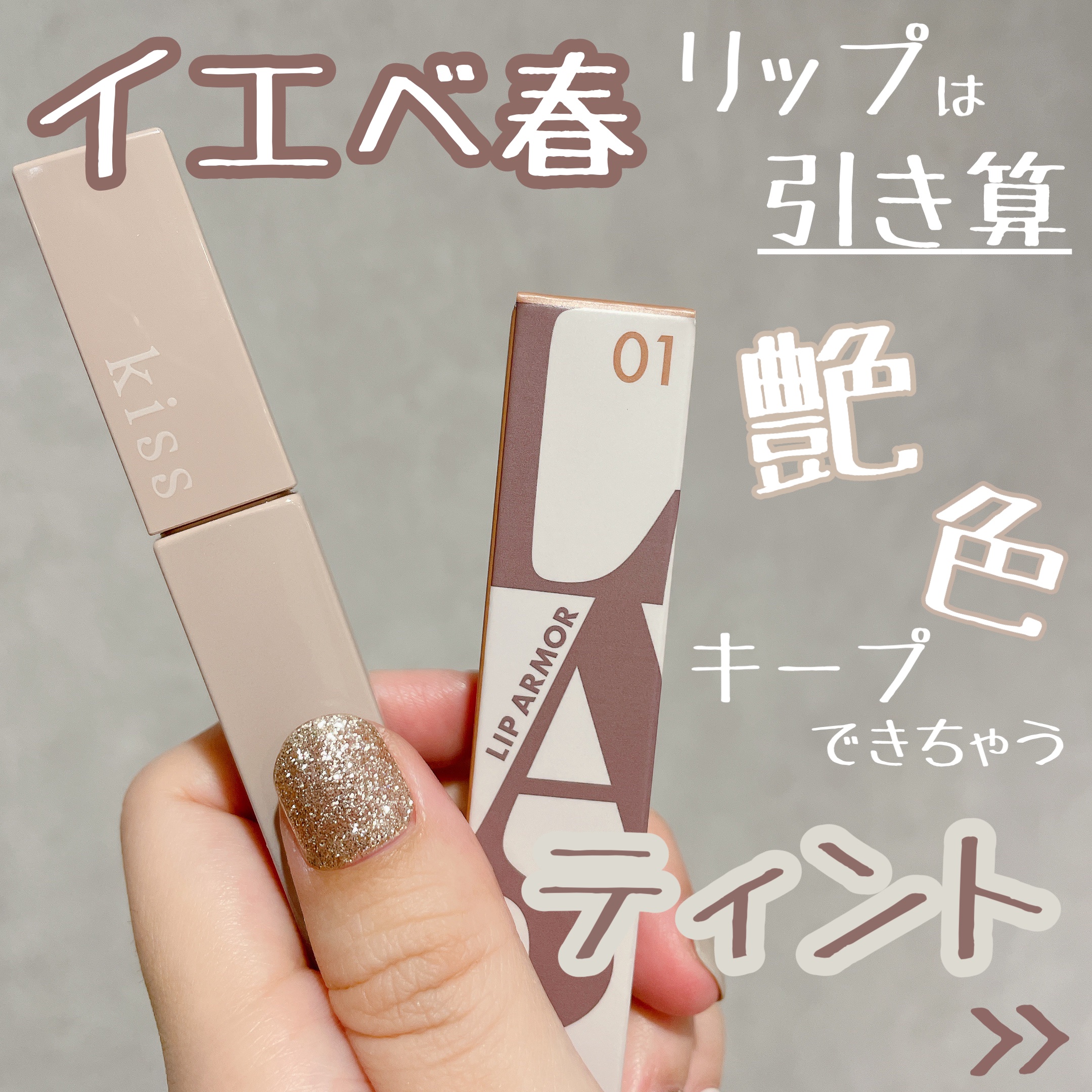 リップアーマー/KiSS/口紅を使ったクチコミ（1枚目）