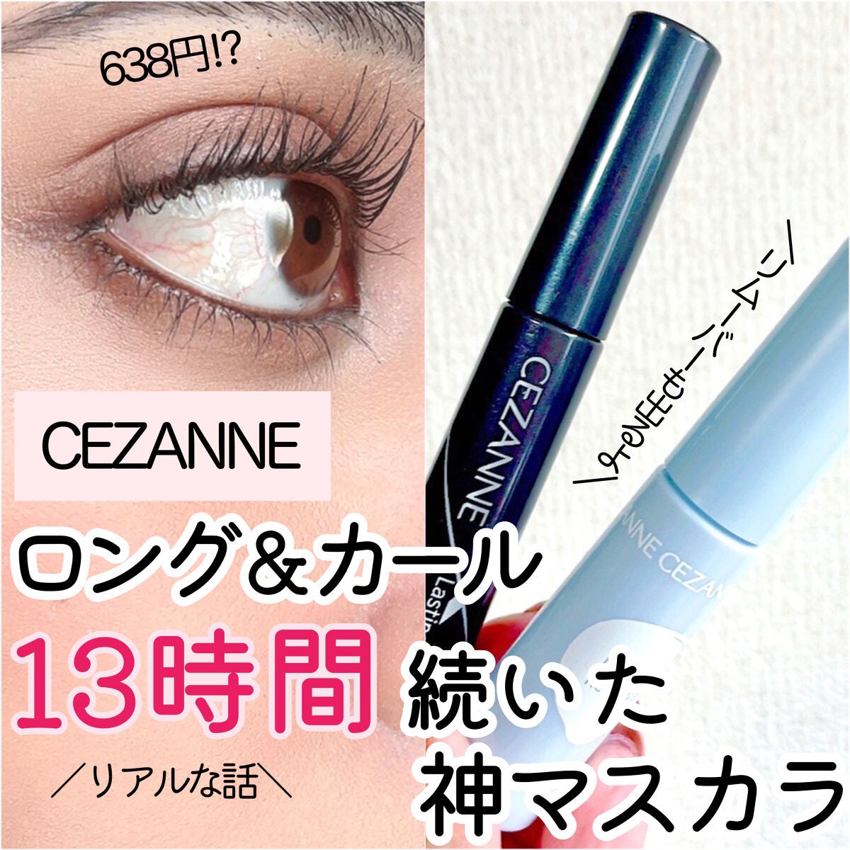 耐久カールマスカラ/CEZANNE/マスカラを使ったクチコミ(1枚目)