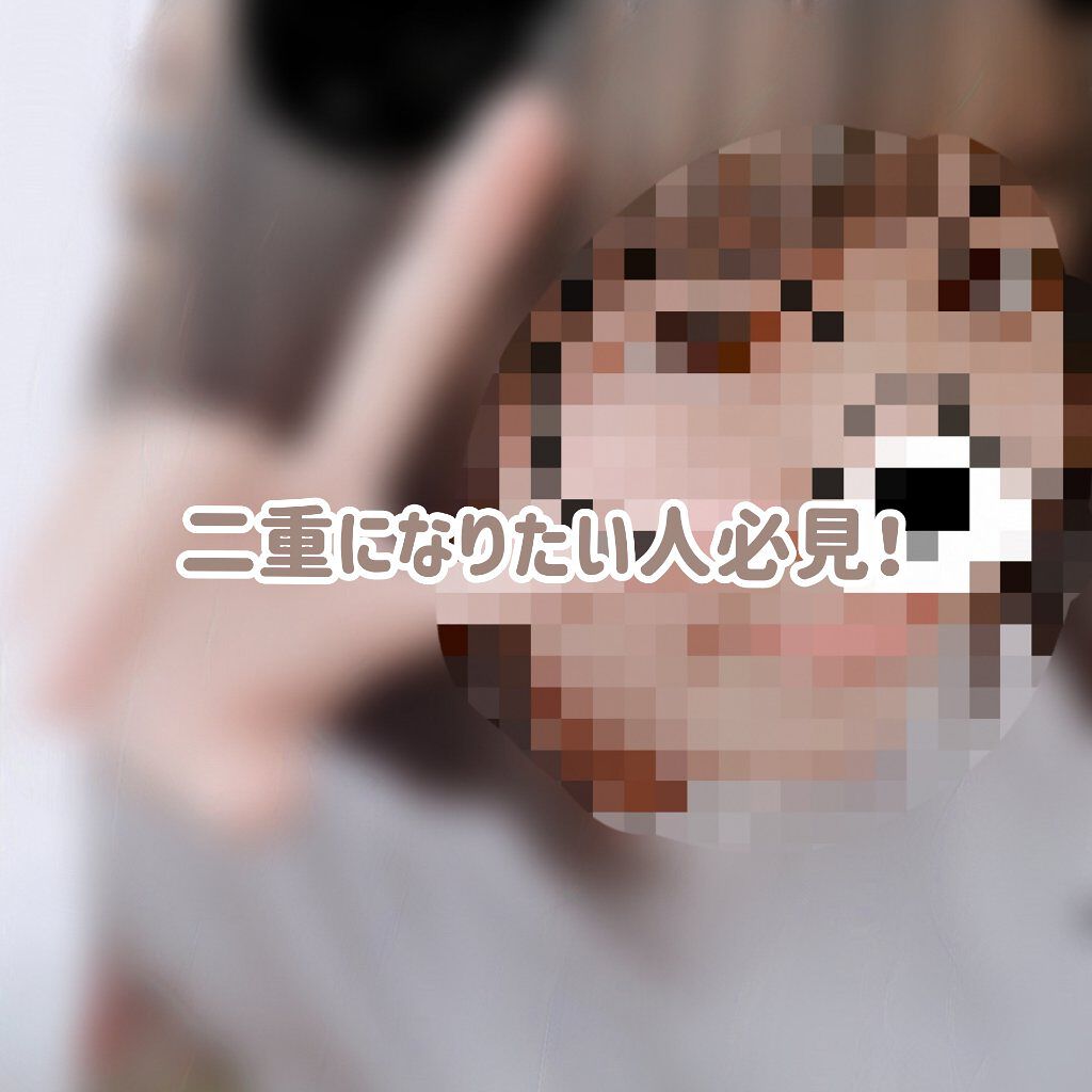 ダブルアイリッド/DAISO/二重まぶた用アイテムを使ったクチコミ(1枚目)