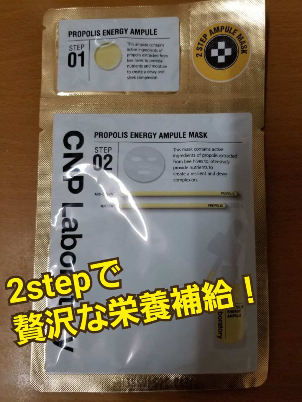 プロポリス エナジーアンプル マスク(5枚入)/CNP Laboratory/シートマスク・パックを使ったクチコミ(1枚目)