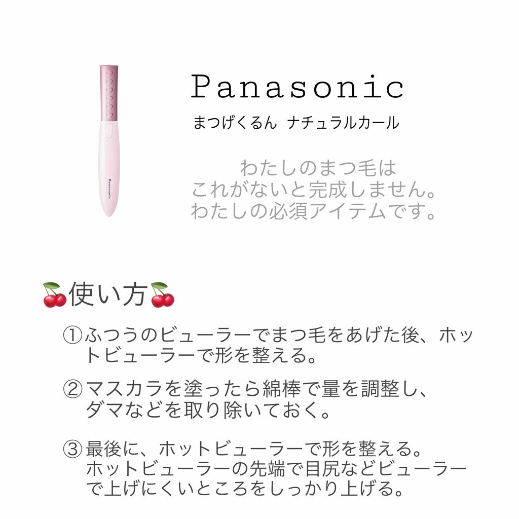 まつげくるん ナチュラルカール EH-SE10P/Panasonic/ホットビューラーを使ったクチコミ(3枚目)