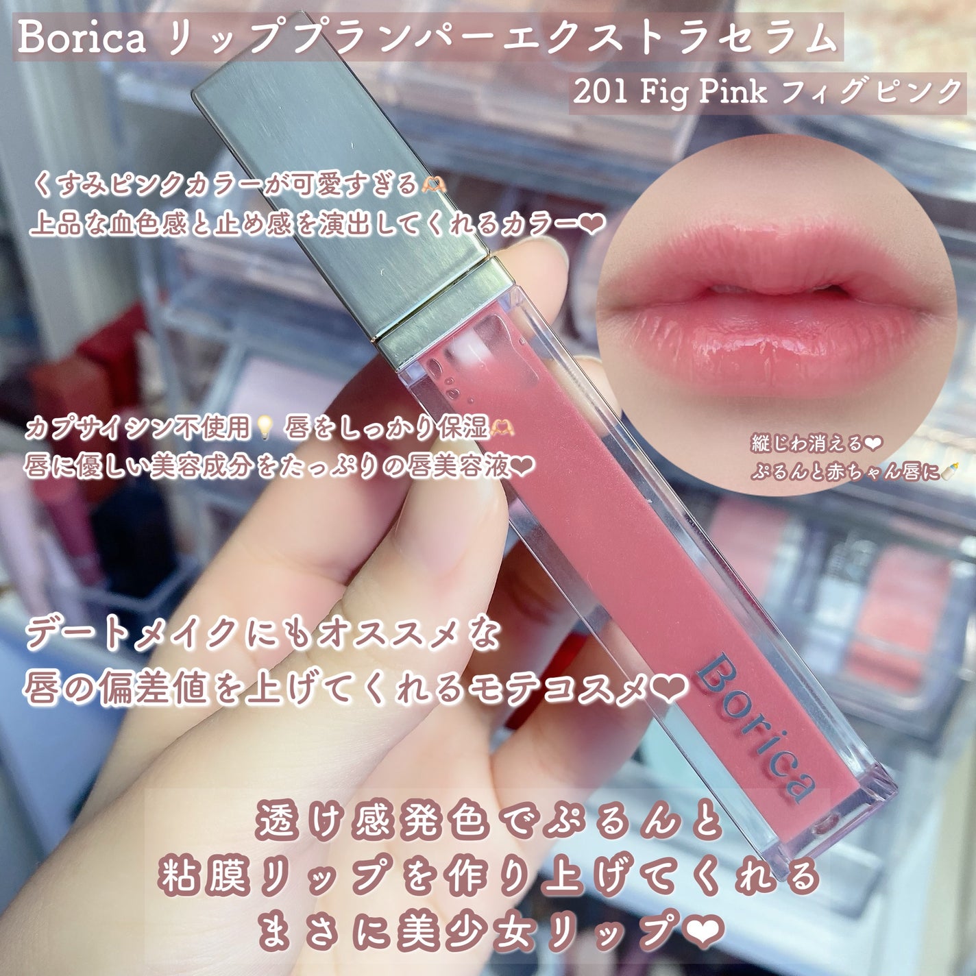 リッププランパーエクストラセラム/Borica/リッププランパーを使ったクチコミ(2枚目)