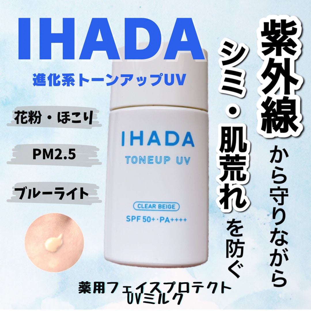 薬用フェイスプロテクトUV ミルク/IHADA/日焼け止めミルクを使ったクチコミ(1枚目)