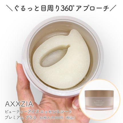 ビューティーアイズ エッセンスシート プラス/AXXZIA/アイケア・アイクリームを使ったクチコミ(4枚目)