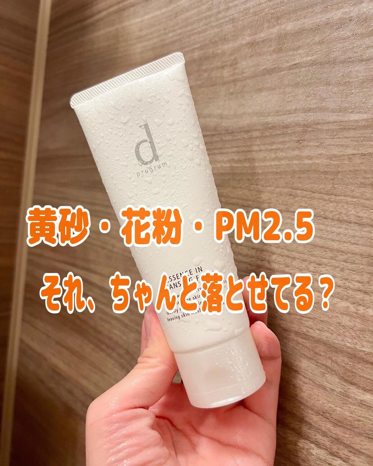 エッセンスイン クレンジングフォーム/d プログラム/洗顔フォームを使ったクチコミ（1枚目）