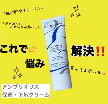 ⭐️乾燥が気になる人にオススメ！

「アンブリオリス」モイスチャークリーム
保湿クリーム


私は混合肌で、最近は皮脂の少ない部分の乾燥がすごくて今まで使っていた冬用の下地が合わなくなってしまい、前々か