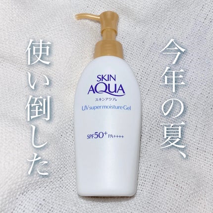 スキンアクア スーパーモイスチャージェル/スキンアクア/日焼け止めジェルを使ったクチコミ(1枚目)