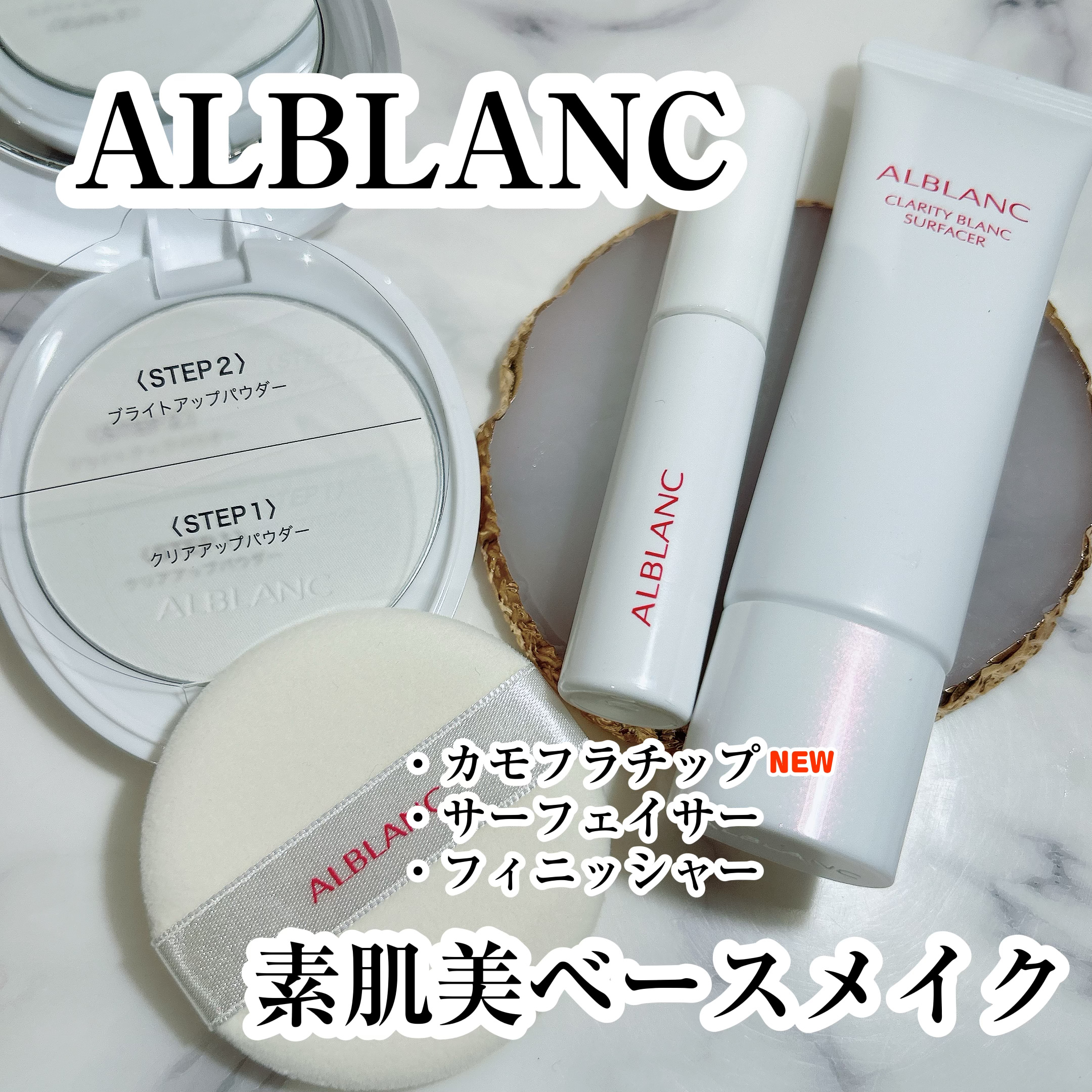 クラリティブラン サーフェイサー/ALBLANC/化粧下地を使ったクチコミ（1枚目）