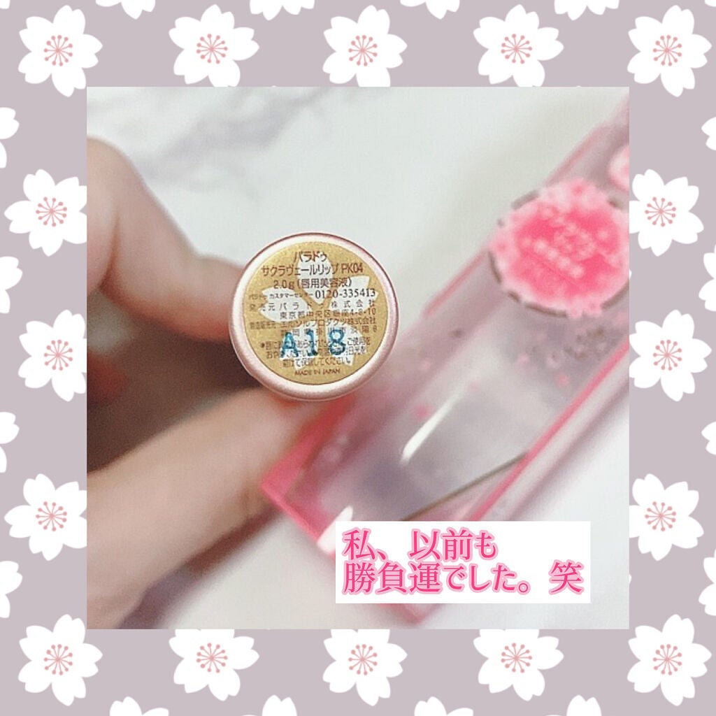 サクラヴェールリップ/パラドゥ/リップクリームを使ったクチコミ(5枚目)