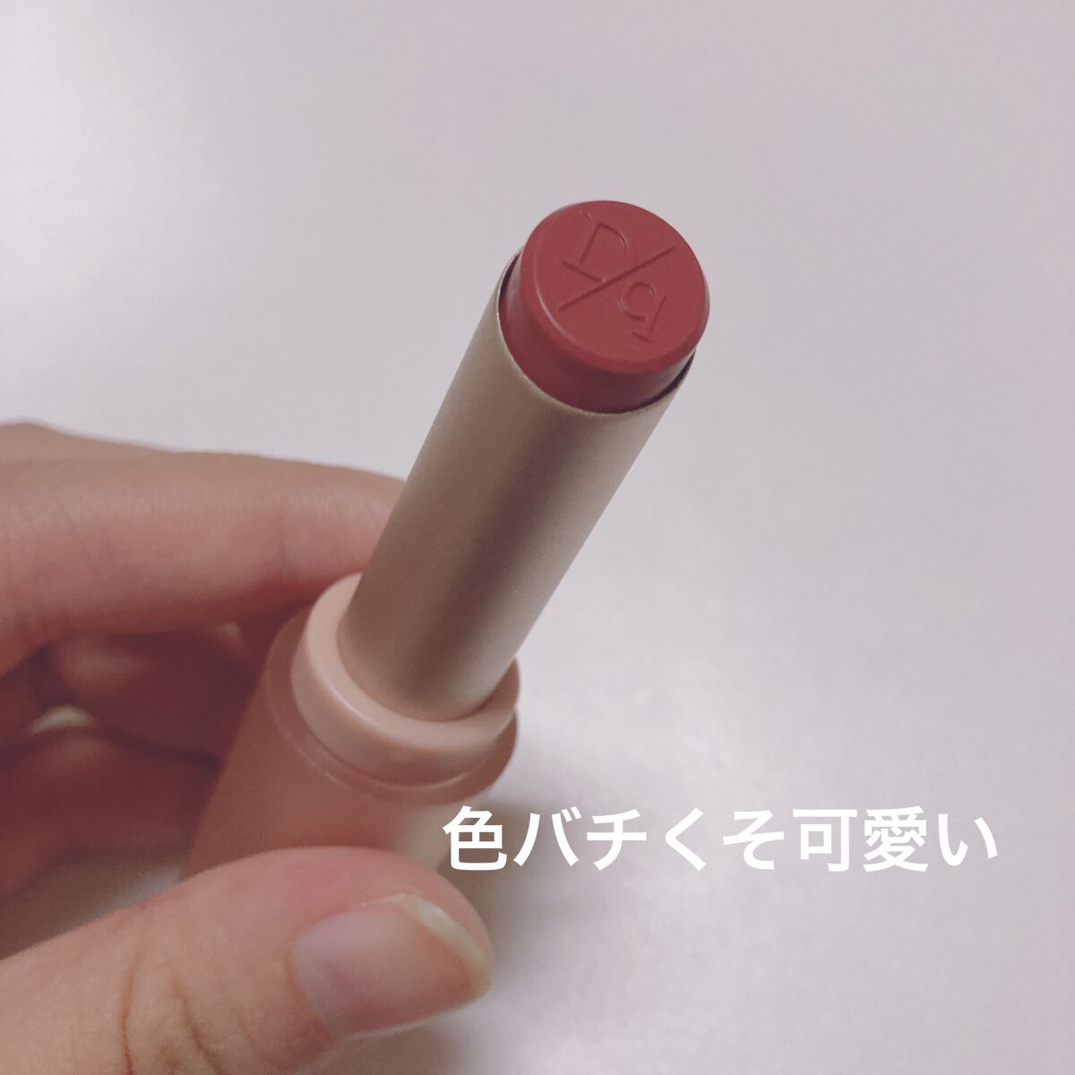 ムードグロウリップスティック/dasique/口紅を使ったクチコミ（2枚目）