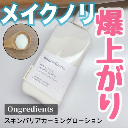 Skin Barrier Calming Lotion/Ongredients/乳液を使ったクチコミ(1枚目)