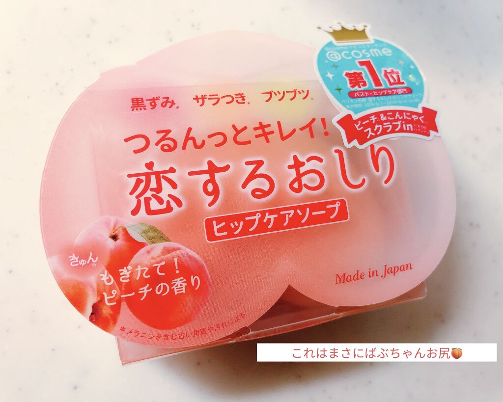 恋するおしり ヒップケアソープ/ペリカン石鹸/バストケア・ヒップケアを使ったクチコミ（1枚目）