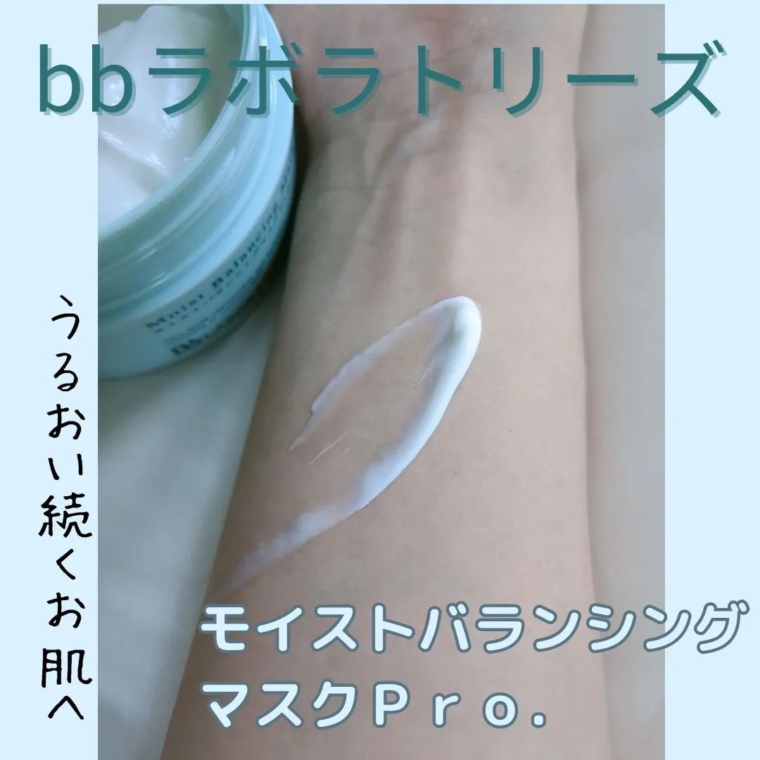 モイストバランシングマスクPro./ビービーラボラトリーズ/洗い流すパック・マスクを使ったクチコミ(4枚目)
